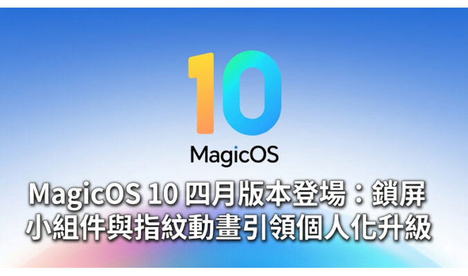 MagicOS 10 四月版本登場：鎖屏小組件與指紋動畫引領個人化升級