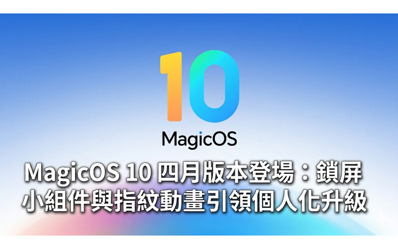 MagicOS 10 四月版本登場：鎖屏小組件與指紋動畫引領個人化升級