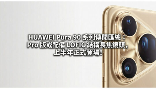 HUAWEI Pura 90 系列傳聞匯總：Pro 版或配備 LOFIC 結構長焦鏡頭，上半年正式登場!