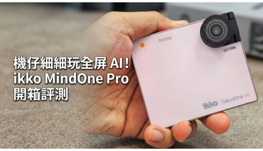 機仔細細玩全屏 AI！ikko MindOne Pro 評測：細過八達通、內建雙系統兼免 SIM 上網？