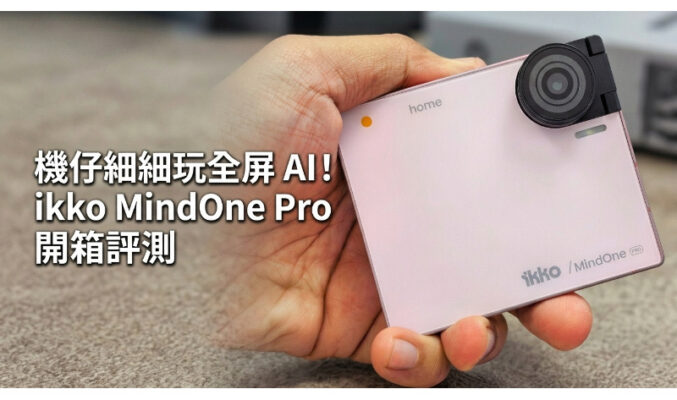 機仔細細玩全屏 AI！ikko MindOne Pro 評測：細過八達通、內建雙系統兼免 SIM 上網？