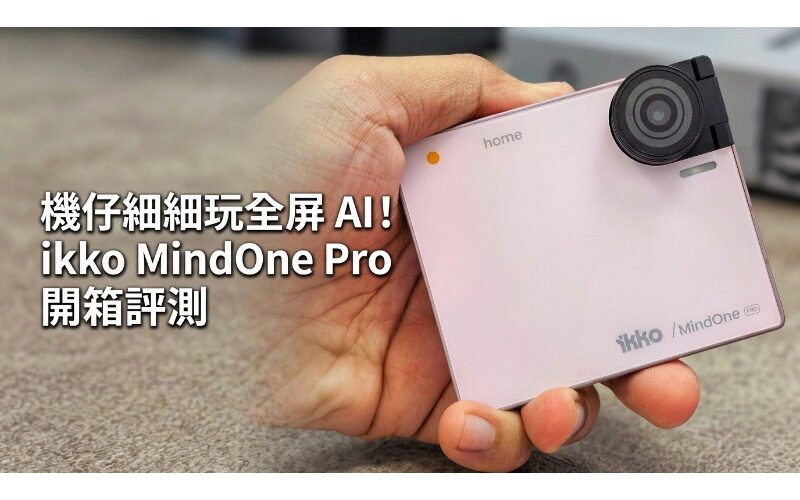 機仔細細玩全屏 AI！ikko MindOne Pro 評測：細過八達通、內建雙系統兼免 SIM 上網？