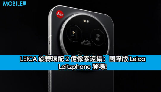 LEICA 旋轉環配 2 億像素遠攝：國際版 Leica Leitzphone 登場!