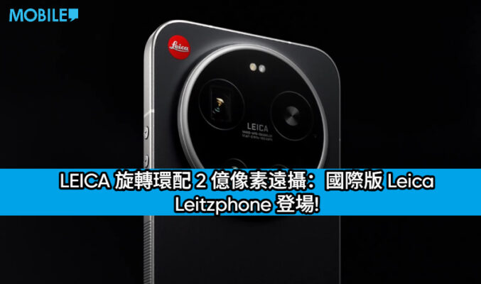LEICA 旋轉環配 2 億像素遠攝：國際版 Leica Leitzphone 登場!