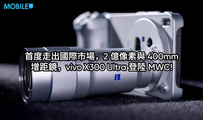 首度走出國際市場，2 億像素與 400mm 增距鏡，vivo X300 Ultra 登陸 MWC!