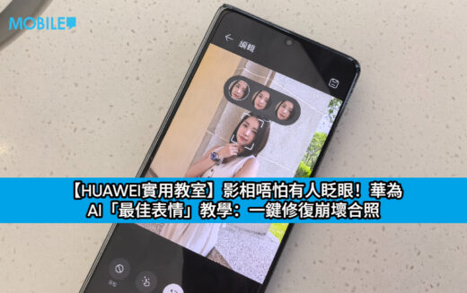 【HUAWEI實用教室】影相唔怕有人眨眼！華為 AI「最佳表情」教學：一鍵修復崩壞合照
