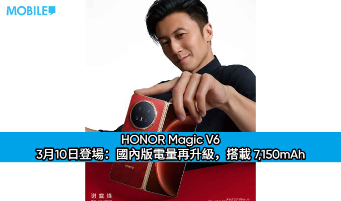 謝霆鋒助陣！HONOR Magic V6 3月10日登場：國內版電量再升級，搭載 7,150mAh