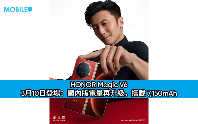 謝霆鋒助陣！HONOR Magic V6 3月10日登場：國內版電量再升級，搭載 7,150mAh