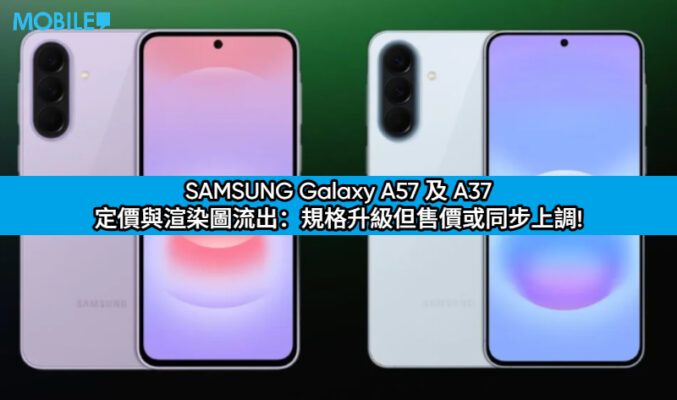 SAMSUNG Galaxy A57 及 A37 定價與渲染圖流出：規格升級但售價或同步上調!