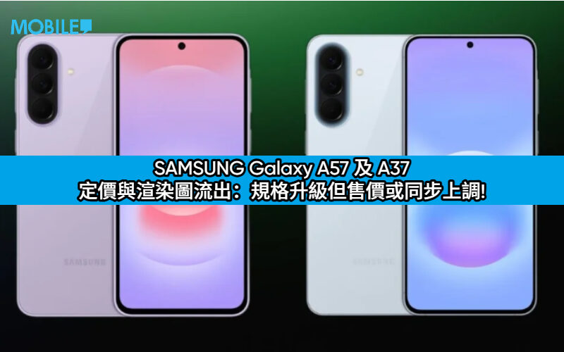 SAMSUNG Galaxy A57 及 A37 定價與渲染圖流出：規格升級但售價或同步上調!