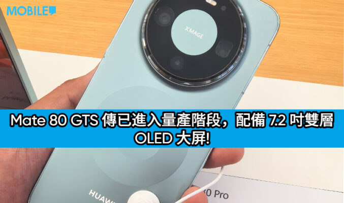 華為首款電競旗艦曝光：Mate 80 GTS 傳已進入量產階段，配備 7.2 吋雙層 OLED 大屏!
