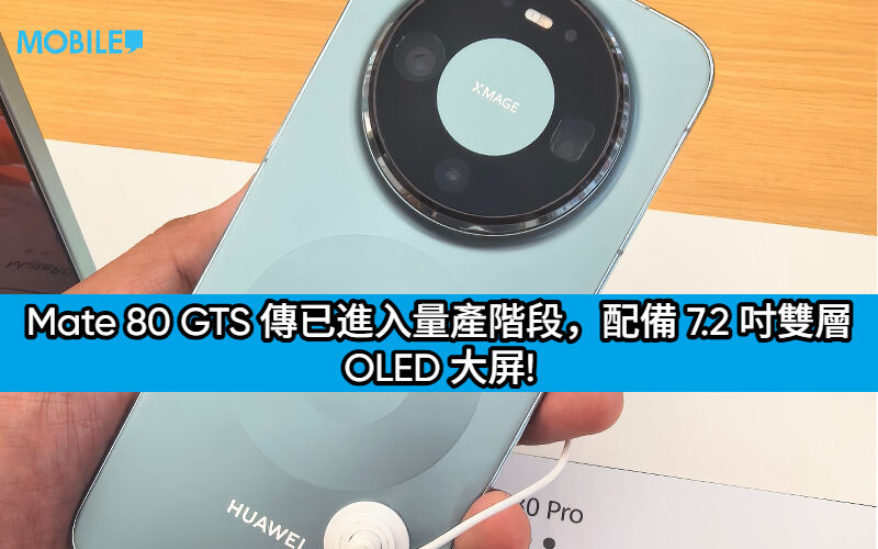 華為首款電競旗艦曝光：Mate 80 GTS 傳已進入量產階段，配備 7.2 吋雙層 OLED 大屏!