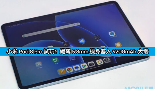 小米 Pad 8 Pro 試玩：纖薄 5.8mm 機身塞入 9200mAh 大電，效能續航真的無對手？