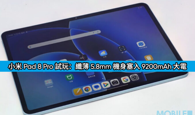 小米 Pad 8 Pro 試玩：纖薄 5.8mm 機身塞入 9200mAh 大電，效能續航真的無對手？