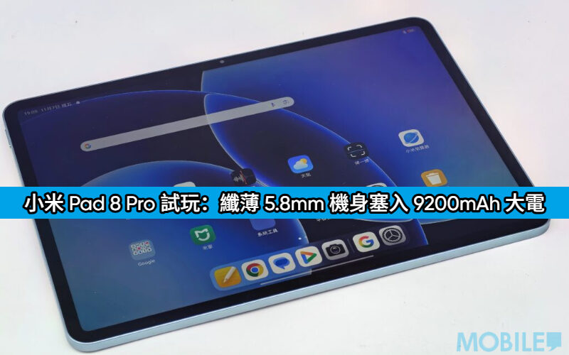 小米 Pad 8 Pro 試玩：纖薄 5.8mm 機身塞入 9200mAh 大電，效能續航真的無對手？