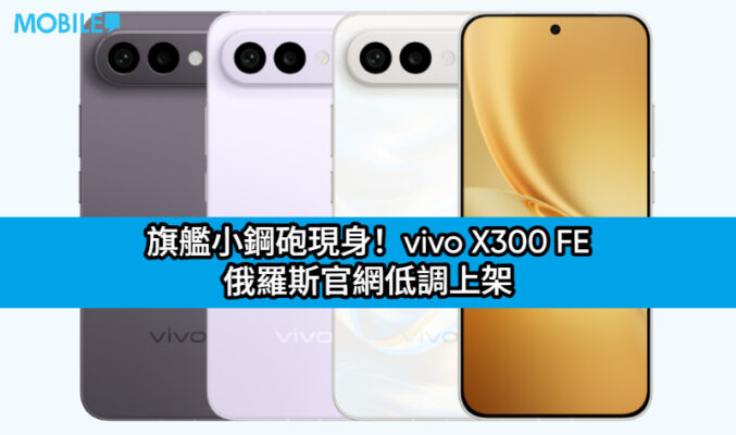 旗艦小鋼砲現身！vivo X300 FE 俄羅斯官網低調上架：首發藍牙 6.0 搭配 6,500mAh 超大電池