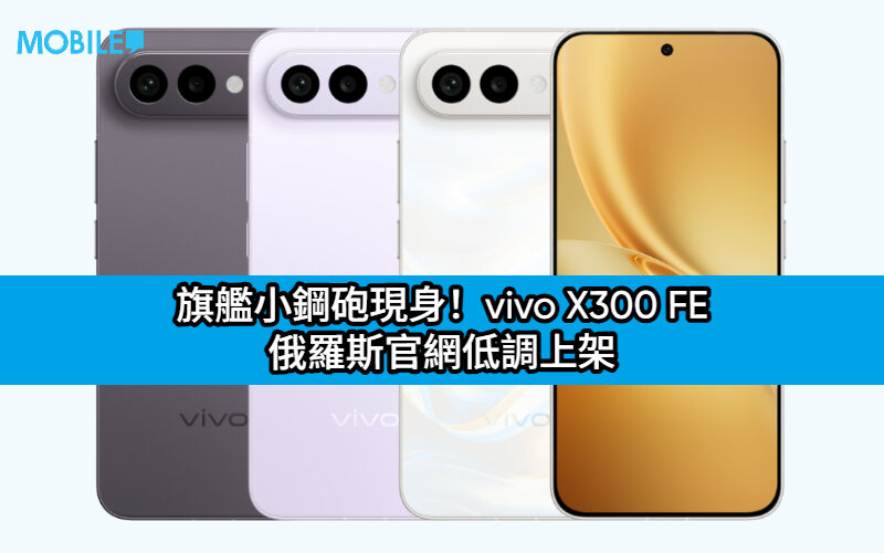 旗艦小鋼砲現身！vivo X300 FE 俄羅斯官網低調上架：首發藍牙 6.0 搭配 6,500mAh 超大電池