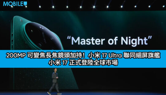 200MP 可變焦長焦鏡頭加持！小米 17 Ultra 聯同細屏旗艦 小米 17 正式登陸全球市場