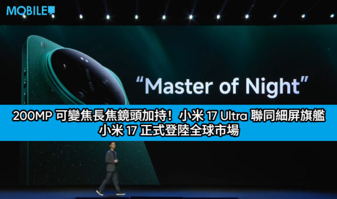 200MP 可變焦長焦鏡頭加持！小米 17 Ultra 聯同細屏旗艦 小米 17 正式登陸全球市場