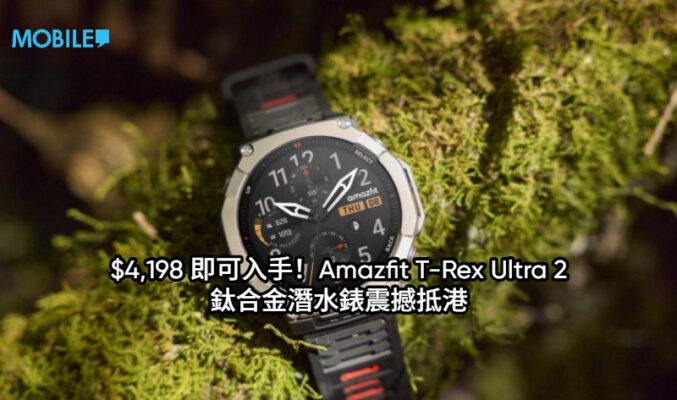 $4,198 即可入手！Amazfit T-Rex Ultra 2 鈦合金潛水錶震撼抵港