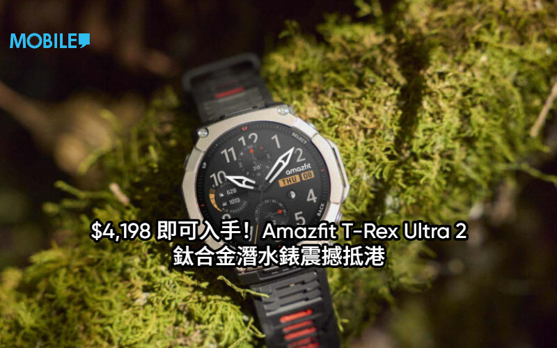 $4,198 即可入手！Amazfit T-Rex Ultra 2 鈦合金潛水錶震撼抵港