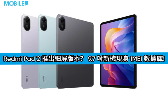 Redmi Pad 2 推出細屏版本？ 9.7 吋新機現身 IMEI 數據庫!
