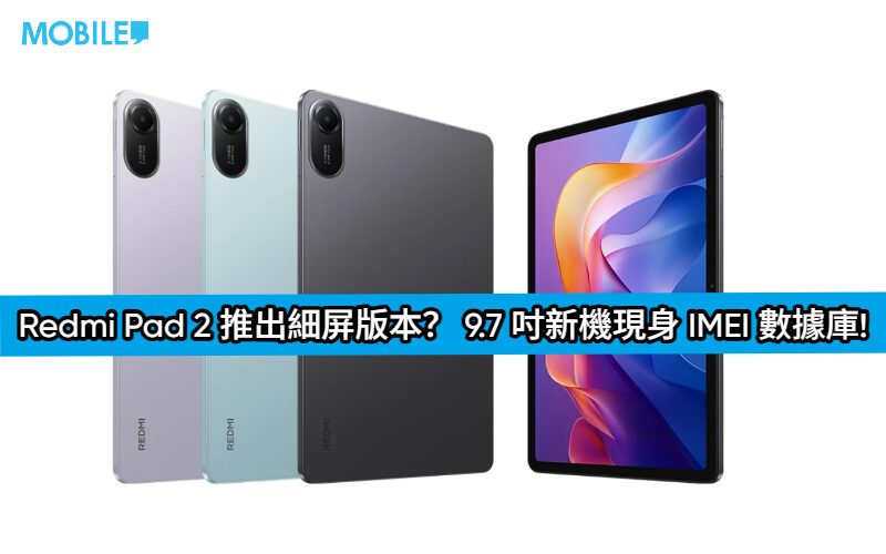 Redmi Pad 2 推出細屏版本？ 9.7 吋新機現身 IMEI 數據庫!