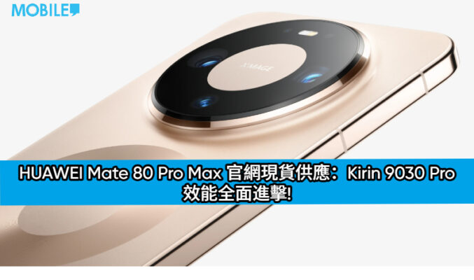 HUAWEI Mate 80 Pro Max 官網現貨供應：Kirin 9030 Pro 效能全面進擊!