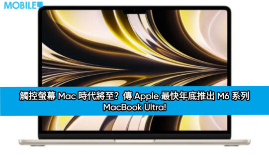 觸控螢幕 Mac 時代將至？傳 Apple 最快年底推出 M6 系列 MacBook Ultra!