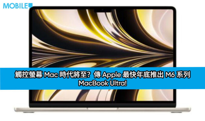 觸控螢幕 Mac 時代將至？傳 Apple 最快年底推出 M6 系列 MacBook Ultra!