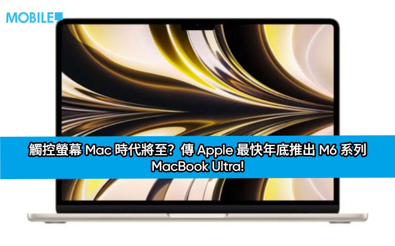 觸控螢幕 Mac 時代將至？傳 Apple 最快年底推出 M6 系列 MacBook Ultra!