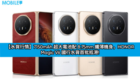 【水貨行情】7150mAh 超大電池配 8.75mm 纖薄機身，HONOR Magic V6 國行水貨首批抵港!