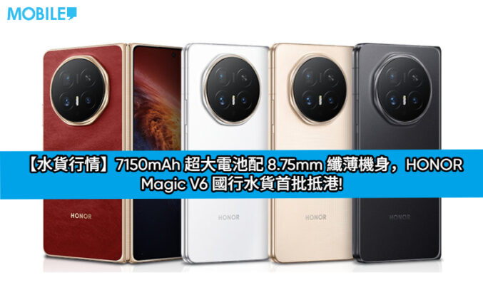 【水貨行情】7150mAh 超大電池配 8.75mm 纖薄機身，HONOR Magic V6 國行水貨首批抵港!
