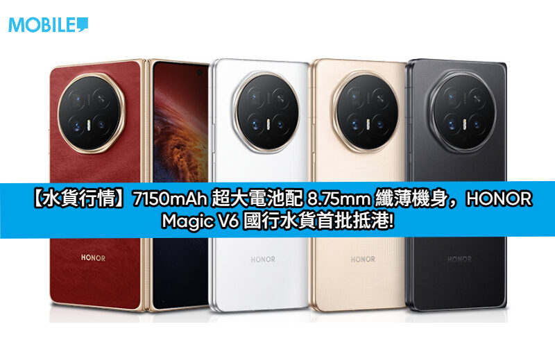 【水貨行情】7150mAh 超大電池配 8.75mm 纖薄機身，HONOR Magic V6 國行水貨首批抵港!