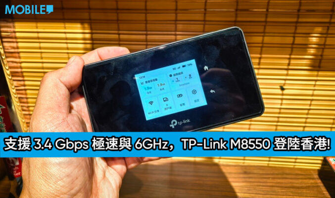 5G + Wi-Fi 6E 攻頂規格！TP-Link M8550 登陸香港：支援 3.4 Gbps 極速與 6GHz 低干擾的三頻隨身神器