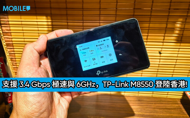 5G + Wi-Fi 6E 攻頂規格！TP-Link M8550 登陸香港：支援 3.4 Gbps 極速與 6GHz 低干擾的三頻隨身神器