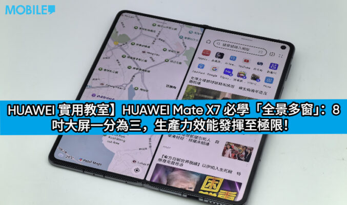 【HUAWEI 實用教室】HUAWEI Mate X7 必學「全景多窗」：8 吋大屏一分為三，生產力效能發揮至極限！
