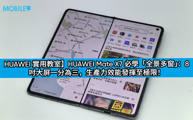 【HUAWEI 實用教室】HUAWEI Mate X7 必學「全景多窗」：8 吋大屏一分為三，生產力效能發揮至極限！