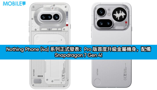 Nothing Phone (4a) 系列正式發表：Pro 版首度升級金屬機身，配備 Snapdragon 7 Gen 4!