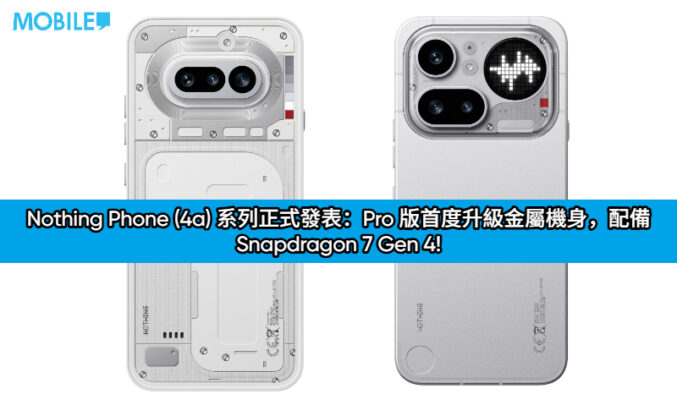 Nothing Phone (4a) 系列正式發表：Pro 版首度升級金屬機身，配備 Snapdragon 7 Gen 4!