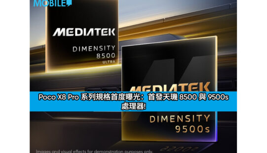 Poco X8 Pro 系列規格首度曝光：首發天璣 8500 與 9500s 處理器!