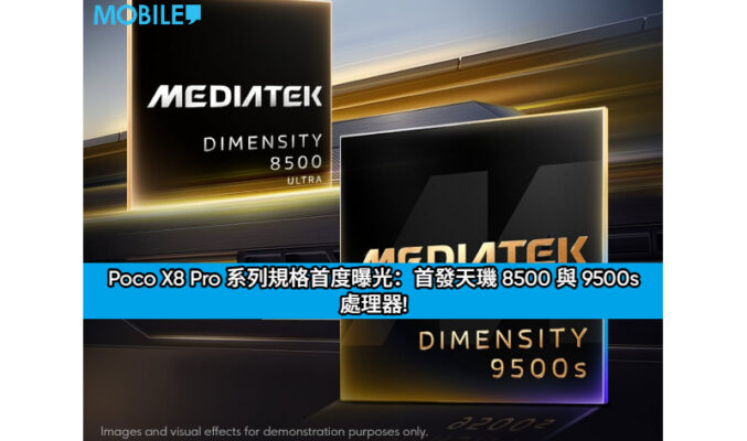 Poco X8 Pro 系列規格首度曝光：首發天璣 8500 與 9500s 處理器!