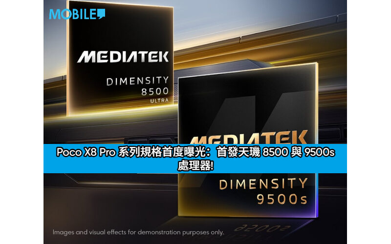 Poco X8 Pro 系列規格首度曝光：首發天璣 8500 與 9500s 處理器!