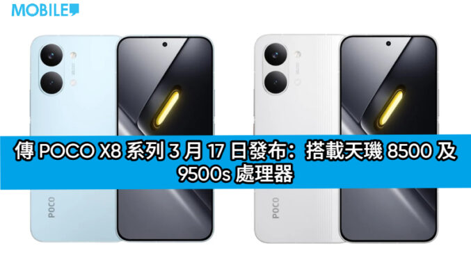傳 POCO X8 系列 3 月 17 日發佈：搭載天璣 8500 及 9500s 處理器!