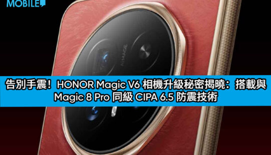 告別手震！HONOR Magic V6 相機升級秘密揭曉：搭載與 Magic 8 Pro 同級 CIPA 6.5 防震技術