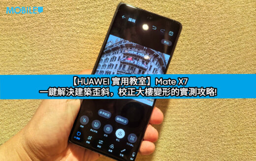 【HUAWEI 實用教室】Mate X7 一鍵解決建築歪斜，校正大樓變形的實測攻略!