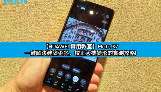 【HUAWEI 實用教室】Mate X7 一鍵解決建築歪斜，校正大樓變形的實測攻略!