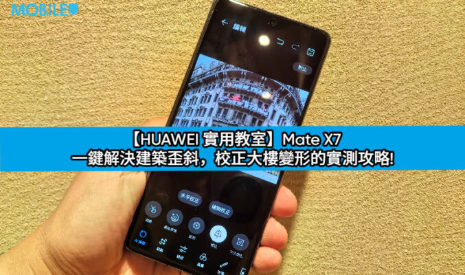 【HUAWEI 實用教室】Mate X7 一鍵解決建築歪斜，校正大樓變形的實測攻略!