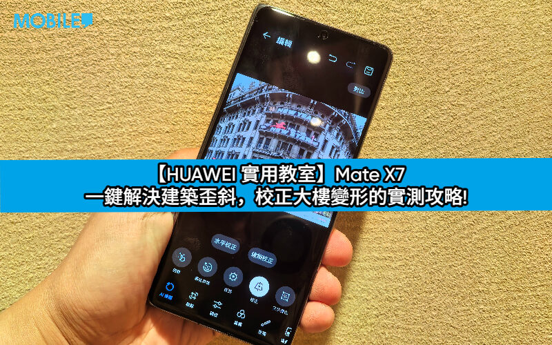 【HUAWEI 實用教室】Mate X7 一鍵解決建築歪斜，校正大樓變形的實測攻略!
