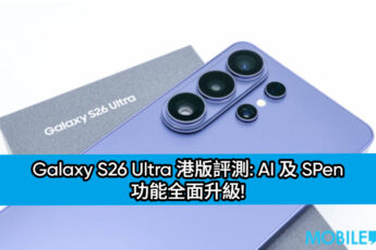 Galaxy S26 Ultra 港版評測: AI 及 SPen 功能全面升級!
